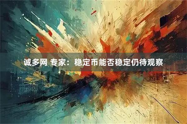 诚多网 专家：稳定币能否稳定仍待观察