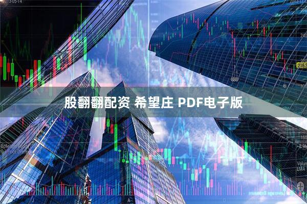 股翻翻配资 希望庄 PDF电子版