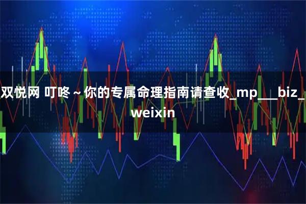 双悦网 叮咚～你的专属命理指南请查收_mp___biz_weixin