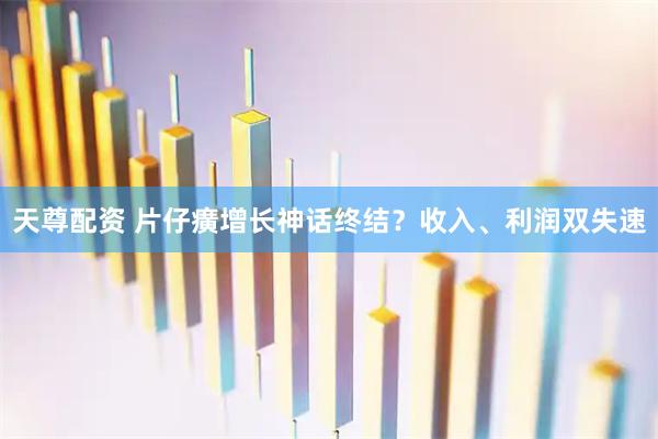 天尊配资 片仔癀增长神话终结？收入、利润双失速